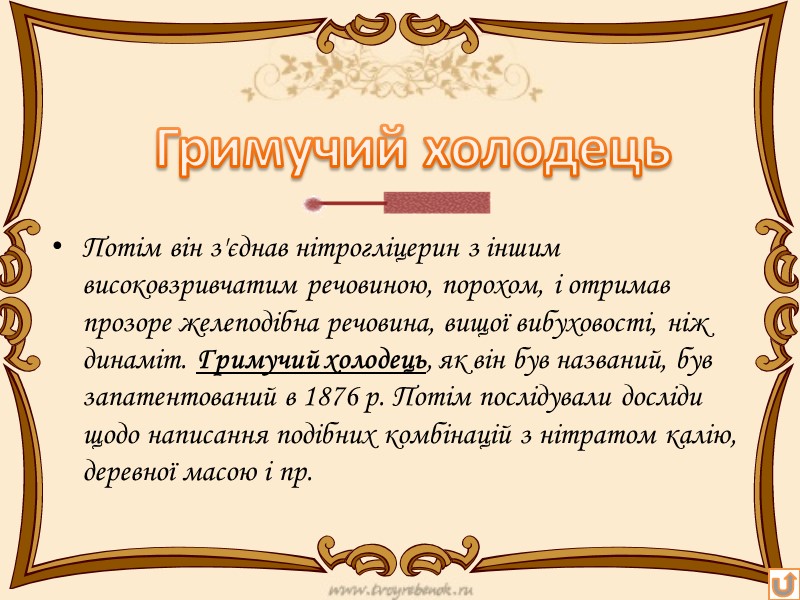 Потім він з'єднав нітрогліцерин з іншим високовзривчатим речовиною, порохом, і отримав прозоре желеподібна речовина,
